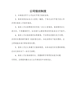 公司值班制度.docx