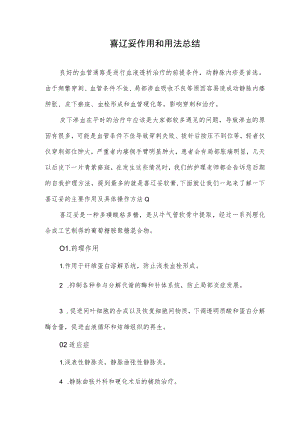 喜辽妥作用和用法总结.docx