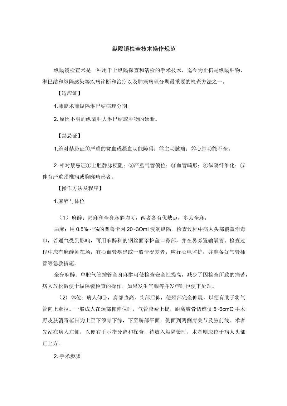 纵隔镜检査技术操作规范.docx_第1页