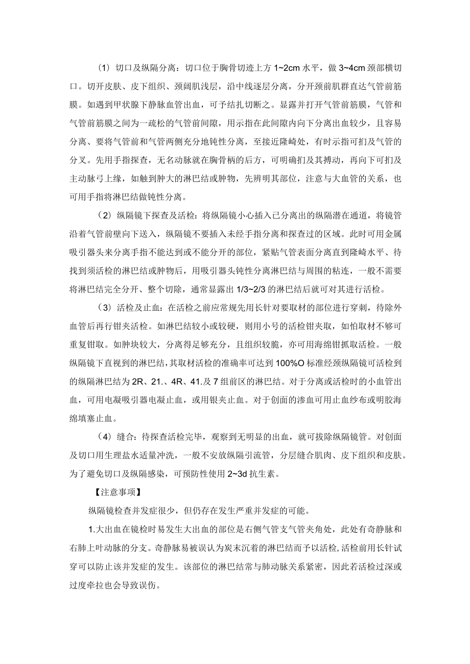 纵隔镜检査技术操作规范.docx_第2页