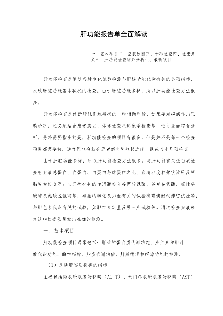 肝功能报告单全面解读.docx_第1页