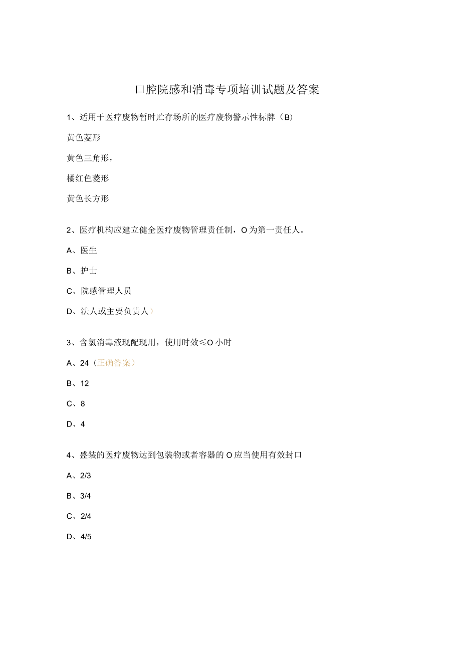 口腔院感和消毒专项培训试题及答案.docx_第1页