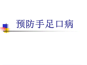 手足口病培训课件(ppt).pptx