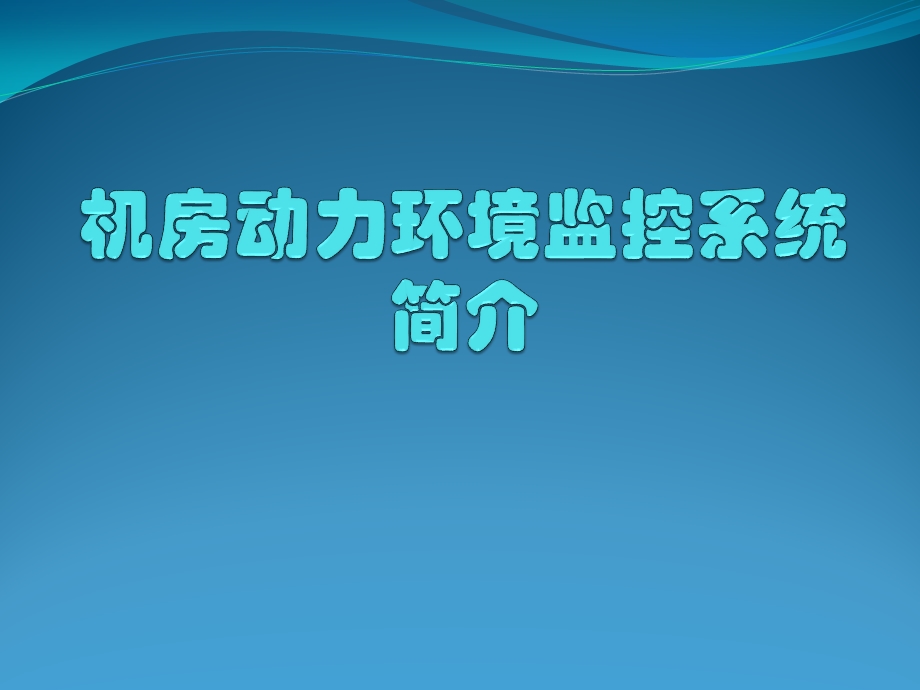 机房动力环境监控系统.pptx_第1页