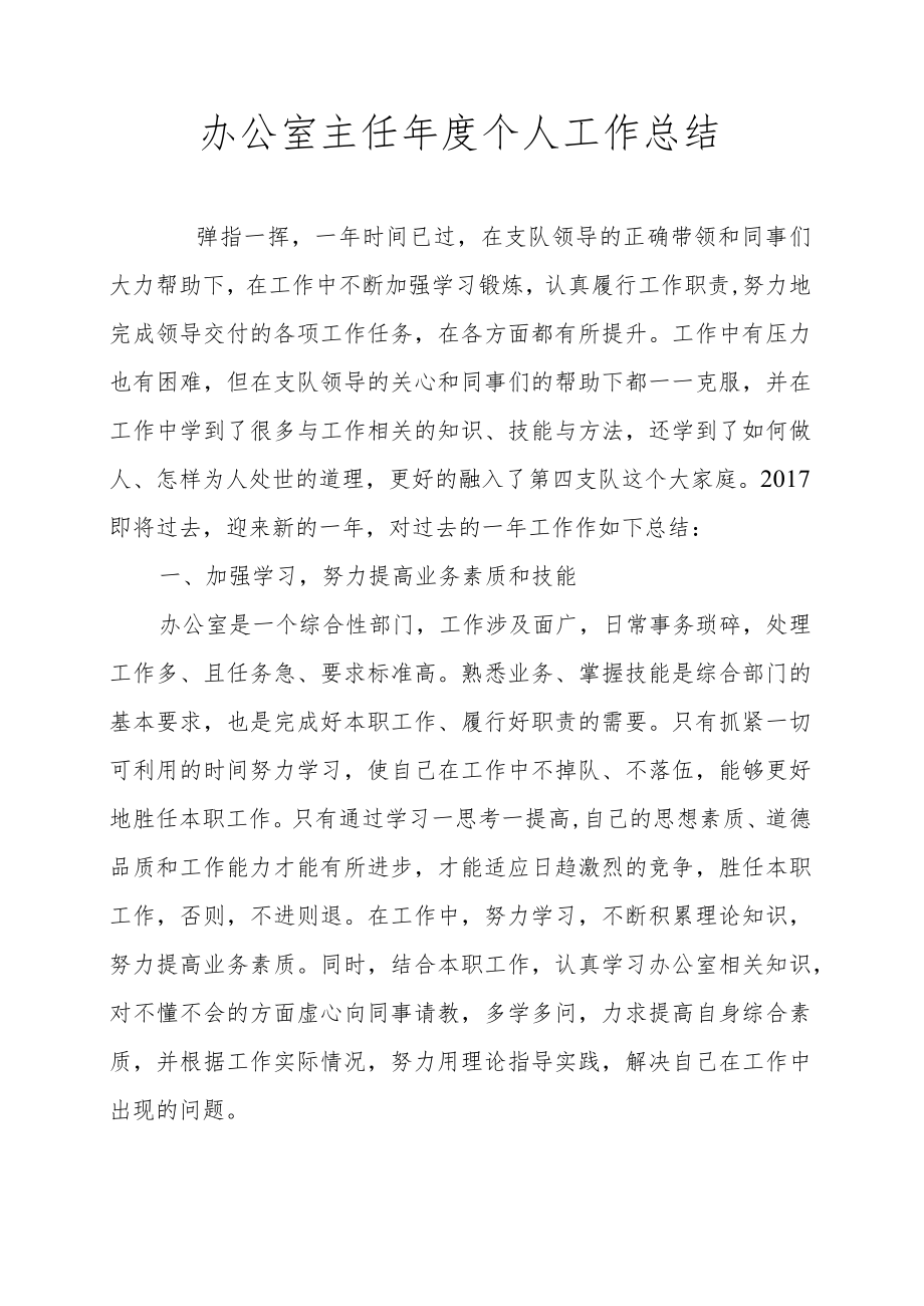 办公室主任年度工作总结.docx_第1页