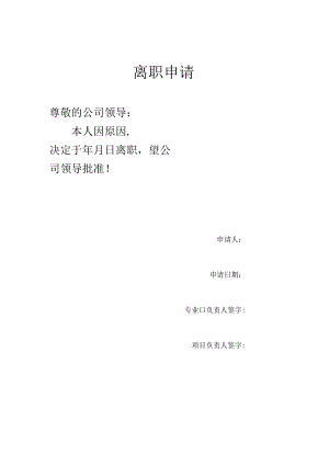 离职申请表单.docx