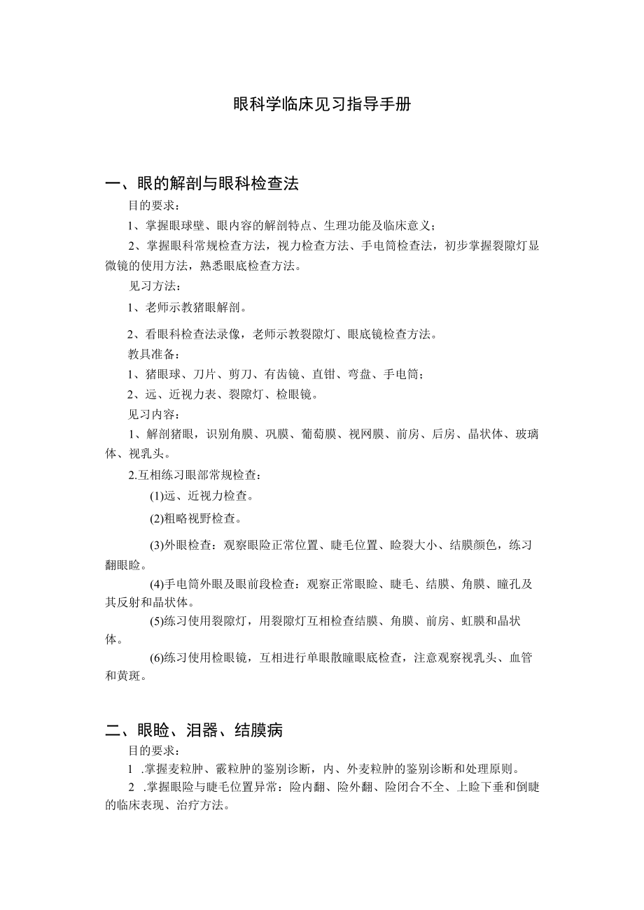 医科大学五年制医学生眼科学见习指导手册.docx_第2页