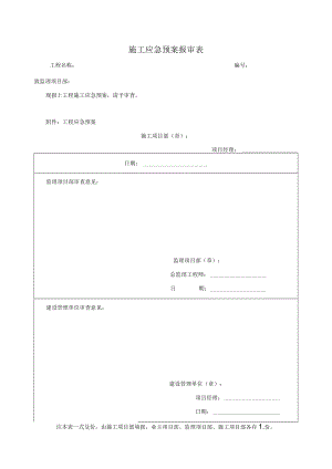 施工应急预案报审表.docx