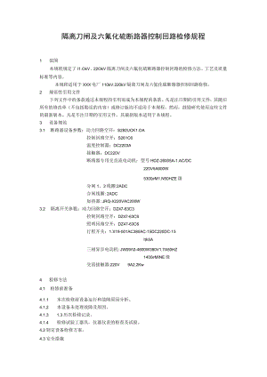 隔离刀闸及六氟化硫断路器控制回路检修规程.docx