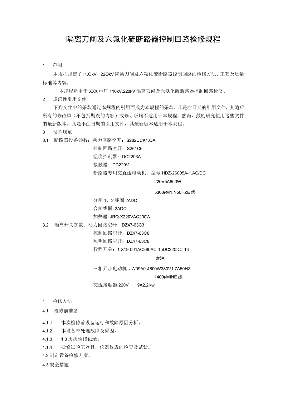 隔离刀闸及六氟化硫断路器控制回路检修规程.docx_第1页