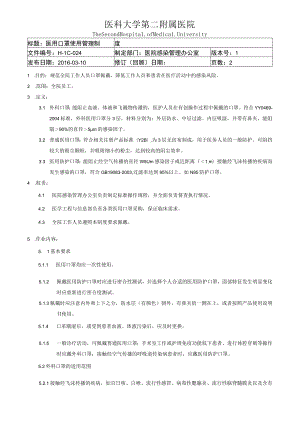 医院医用口罩使用管理制度.docx