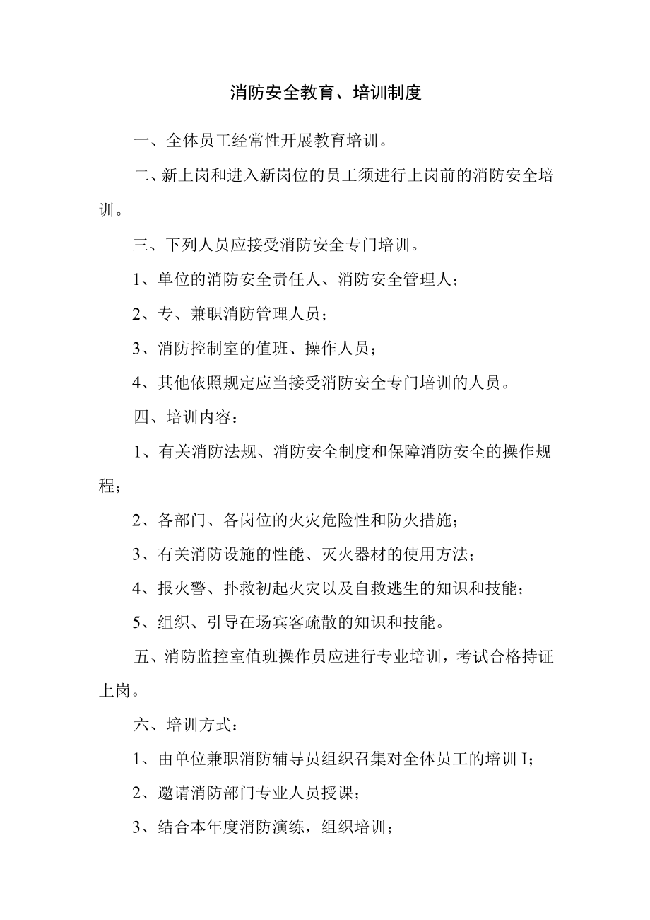 公司消防安全教育、培训制度.docx_第1页