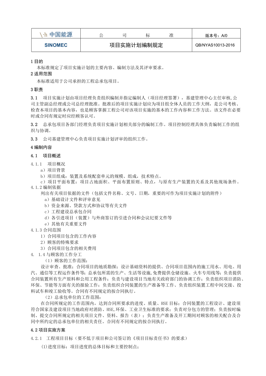 工程项目项目实施计划编制规定.docx_第1页