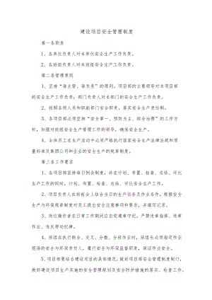 建设项目安全管理制度.docx