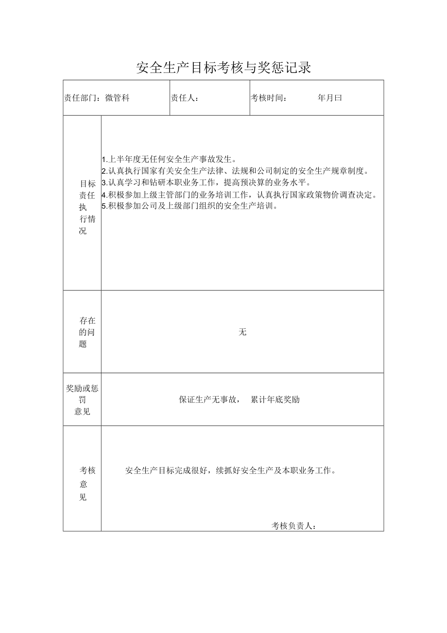 经营科安全生产目标考核与奖惩记录.docx_第1页