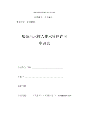 城镇污水排入排水管网许可(空表).docx