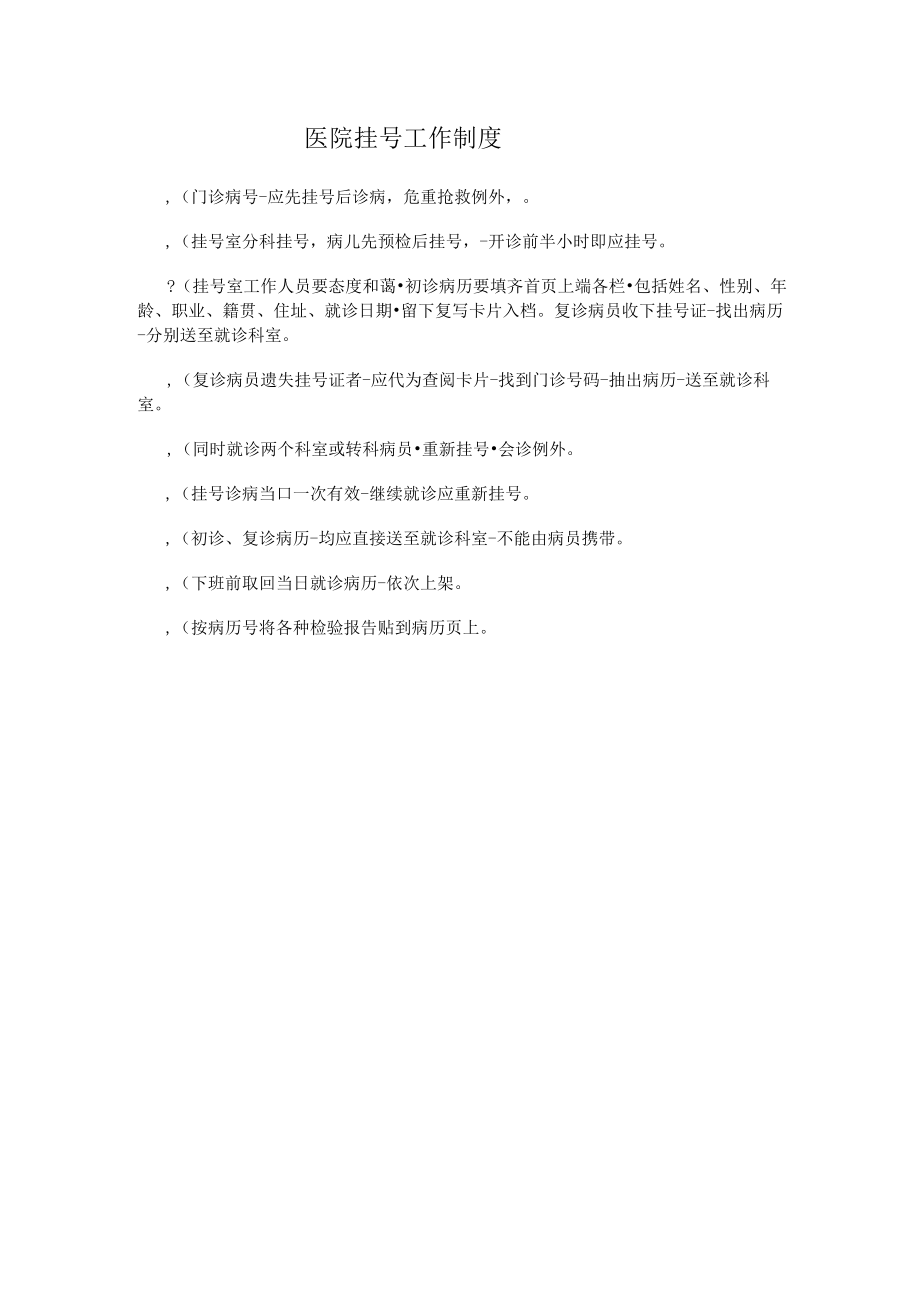 医院挂号工作制度.docx_第1页