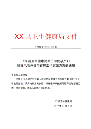 孕产妇妊娠风险评估与管理实施方案.docx