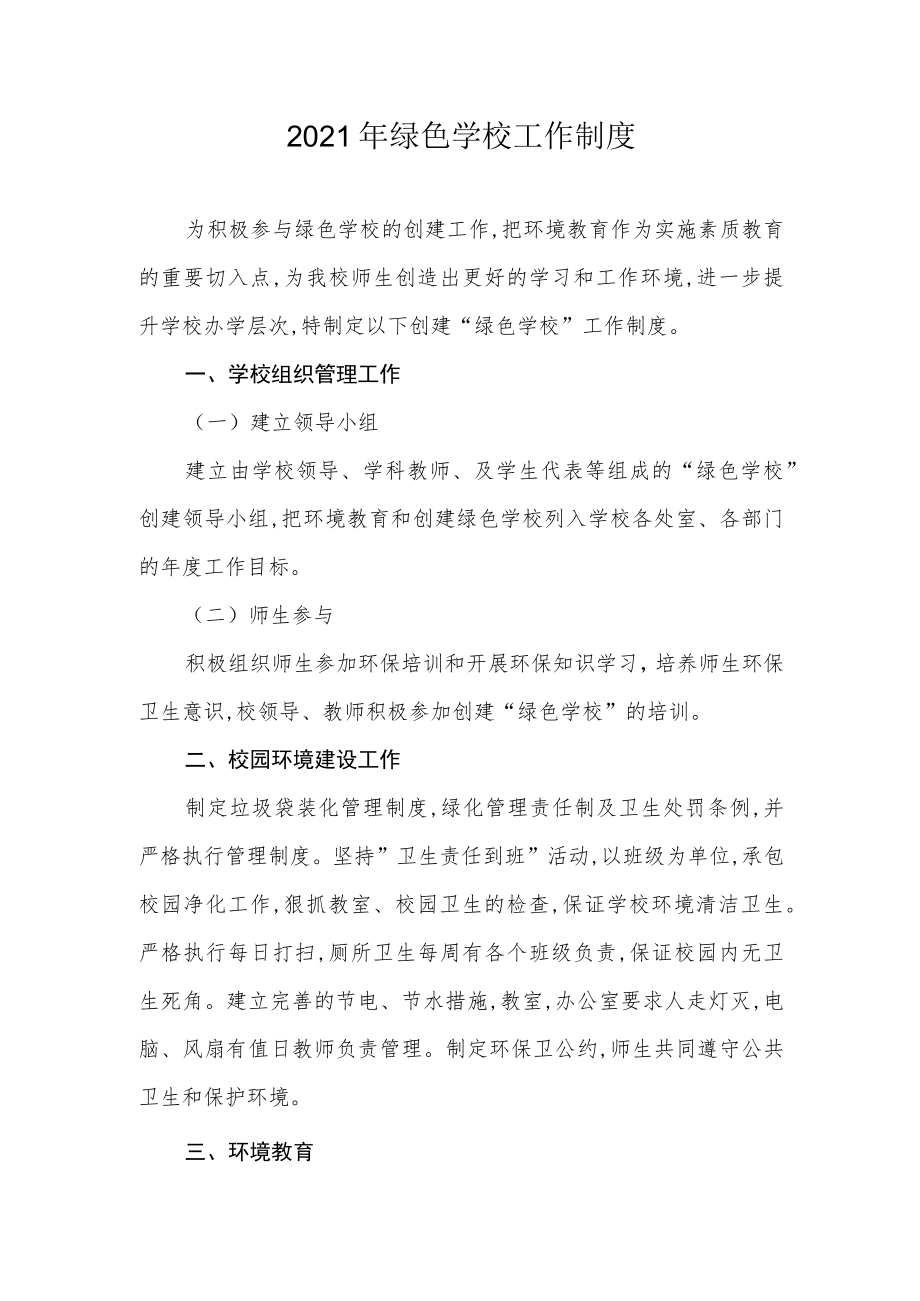 2021年绿色学校工作制度.docx_第1页