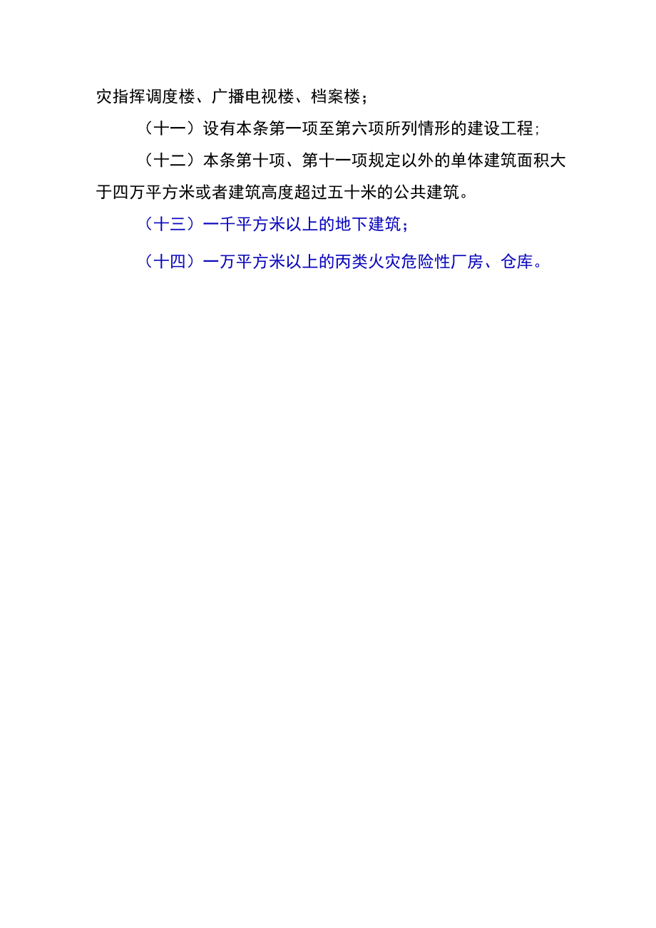 需要进行消防设计审查和验收的工程如下.docx_第2页