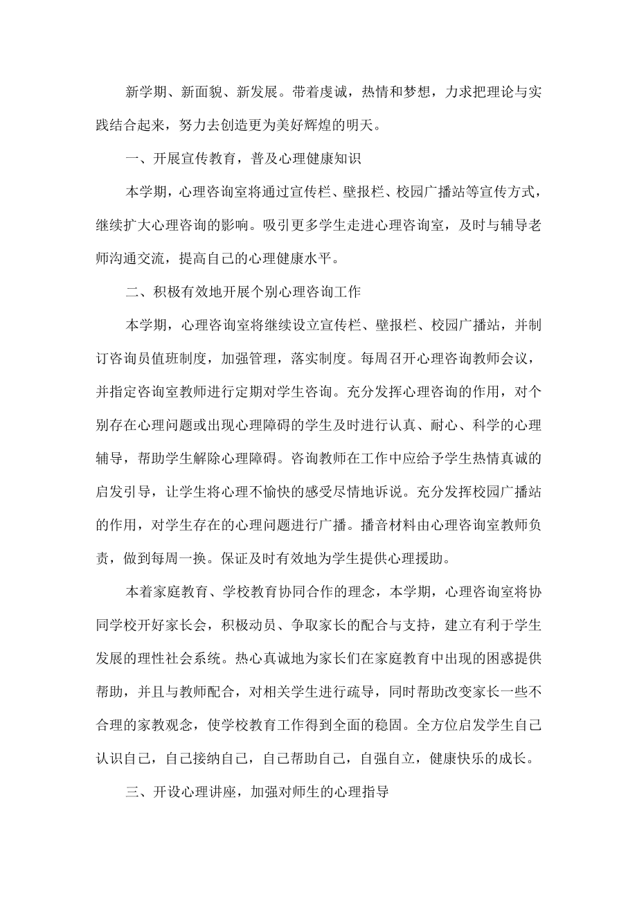 心理咨询室工作计划.docx_第1页