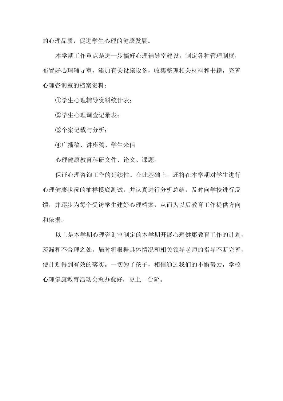 心理咨询室工作计划.docx_第3页