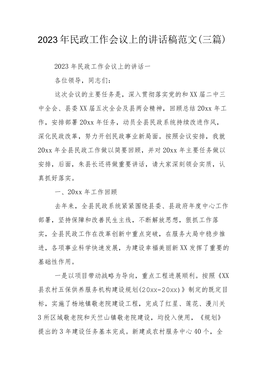 2023年民政工作会议上的讲话稿范文（三篇）.docx_第1页