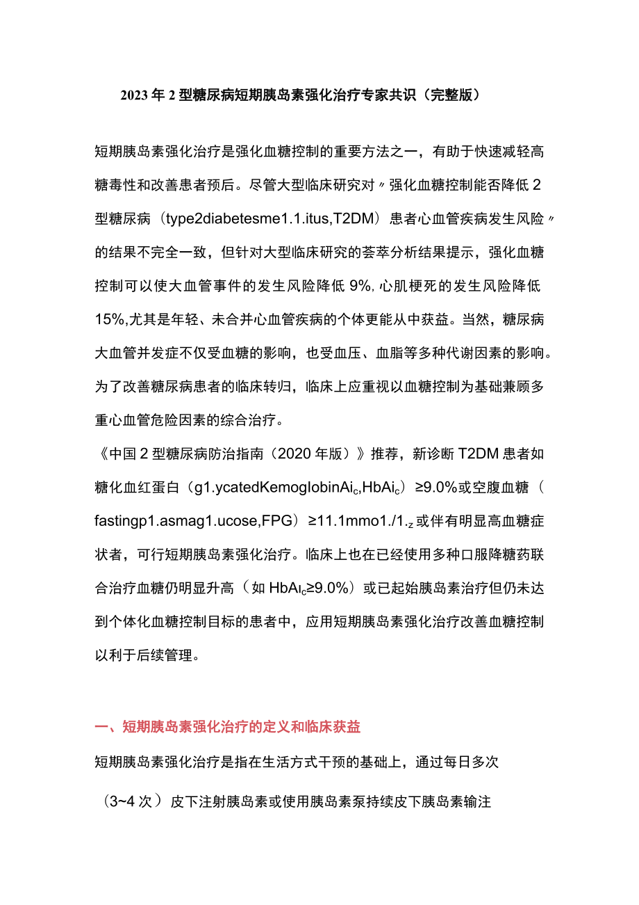 2023年2型糖尿病短期胰岛素强化治疗专家共识（完整版）.docx_第1页