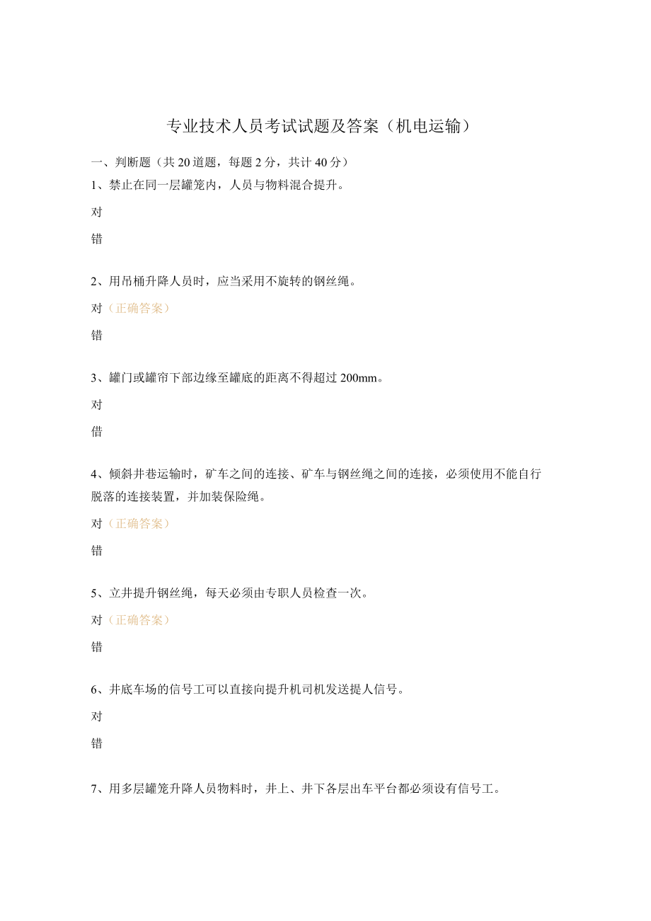 专业技术人员考试试题及答案（机电运输）.docx_第1页