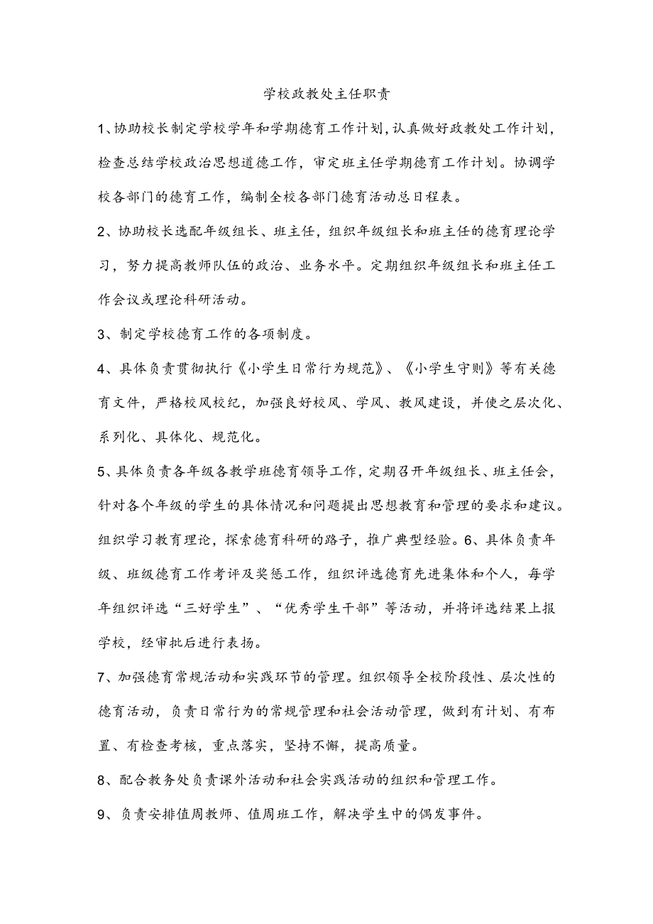 学校政教处主任职责.docx_第1页