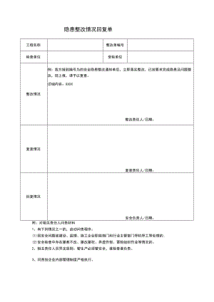 隐患整改情况回复单.docx