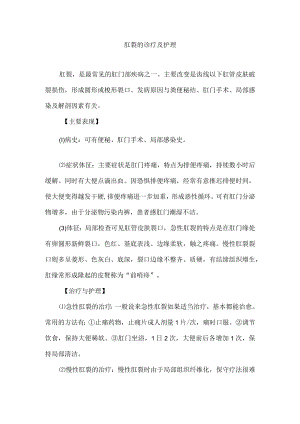 肛裂的诊疗及护理.docx