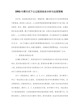 DRG付费方式下公立医院结余分析与运营策略.docx