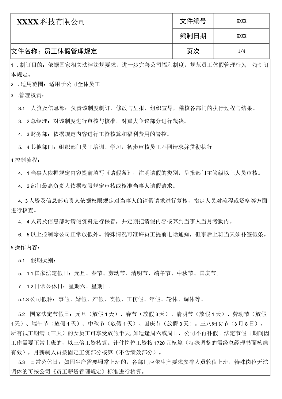 员工休假管理规定.docx_第1页