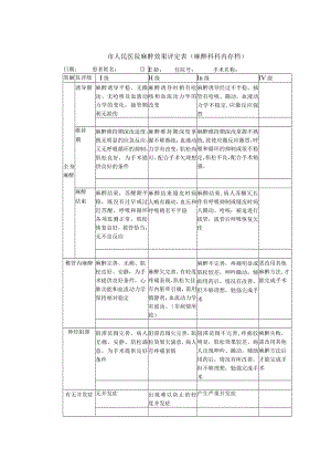 麻醉效果评定表.docx