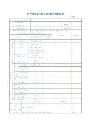 静力压桩工程检验批质量验收记录表.docx