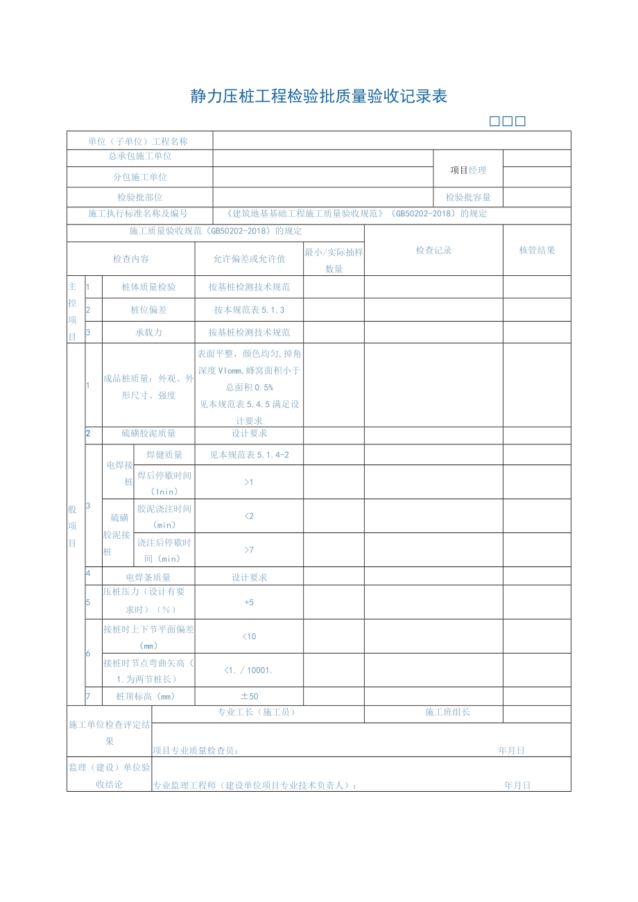 静力压桩工程检验批质量验收记录表.docx_第1页