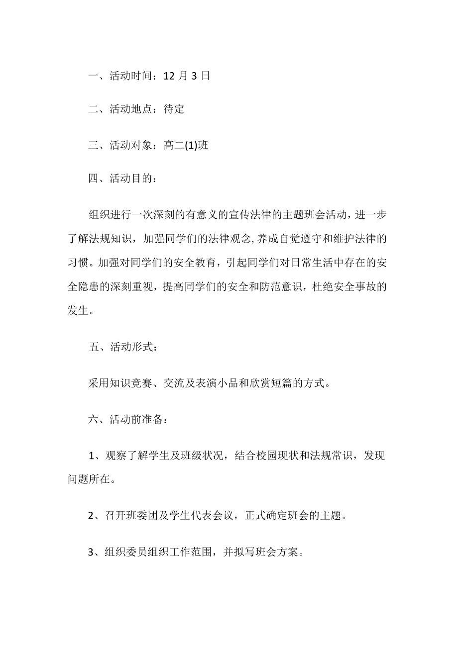 法制教育主题班会策划书.docx_第1页