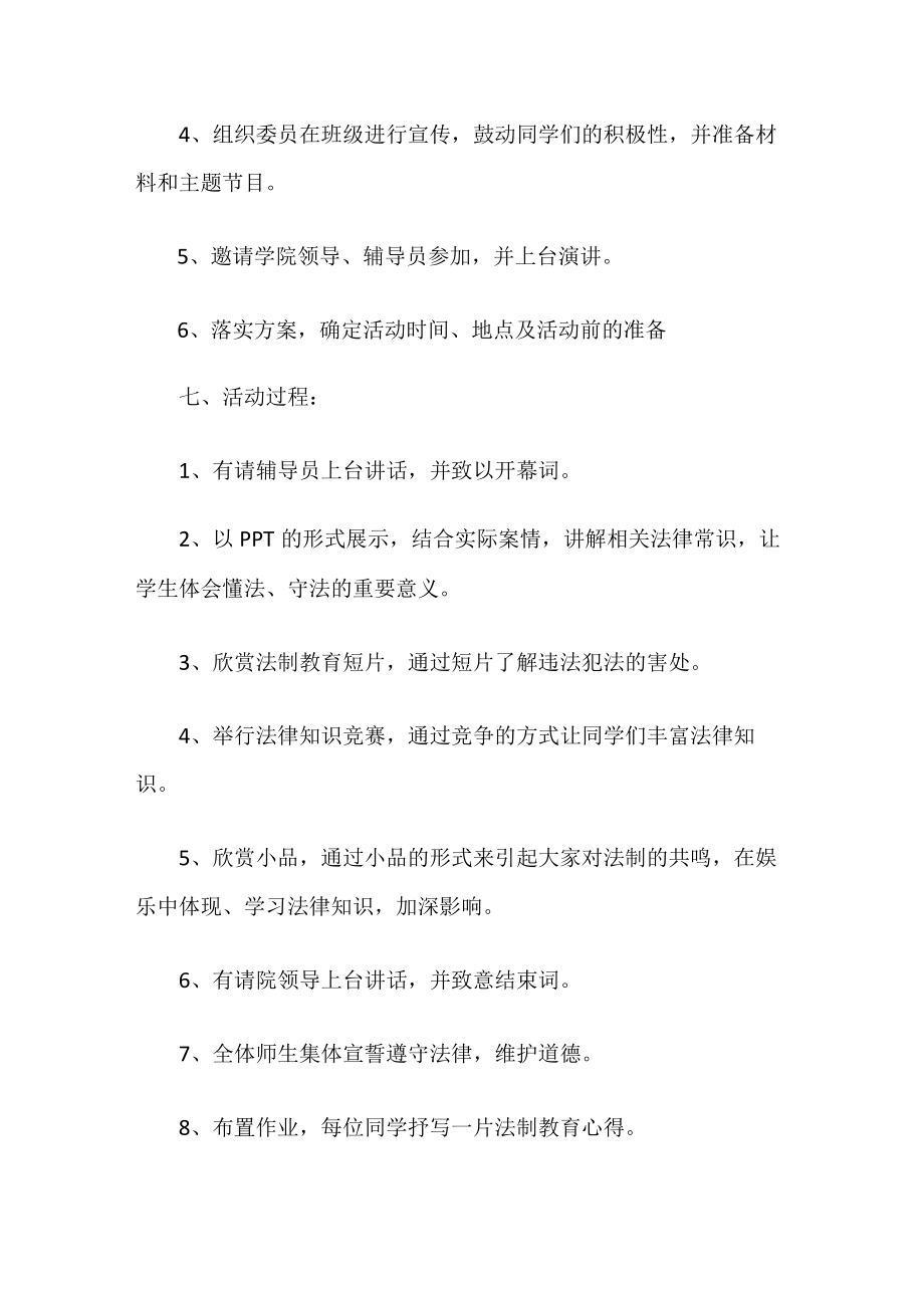 法制教育主题班会策划书.docx_第2页