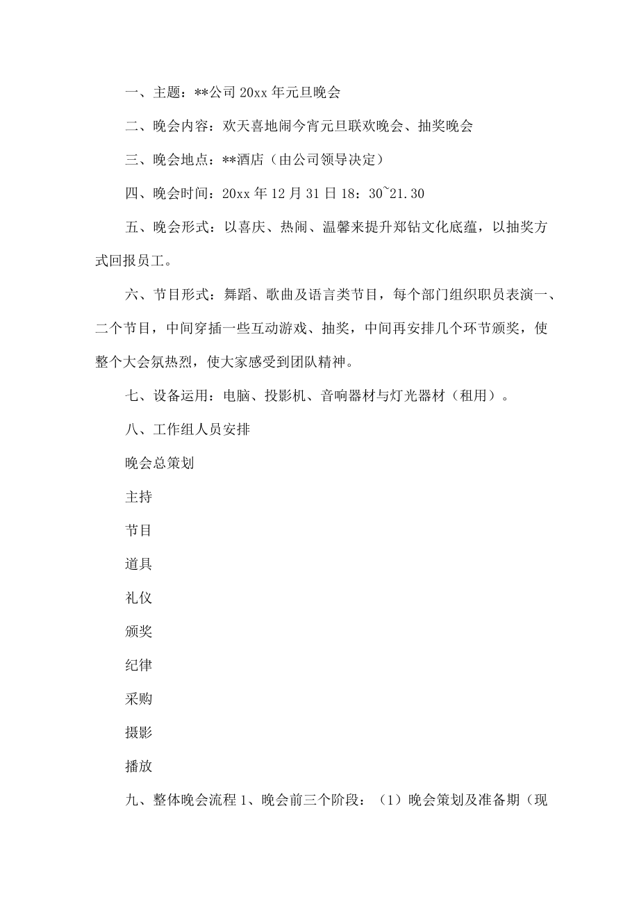 公司元旦晚会活动方案.docx_第1页