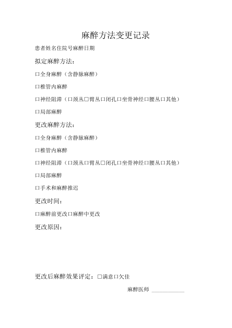 变更麻醉方法记录表.docx_第1页