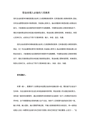 职业经理人必备的八项素质.docx