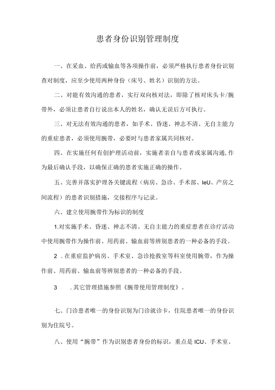 医院患者身份识别管理制度.docx_第1页