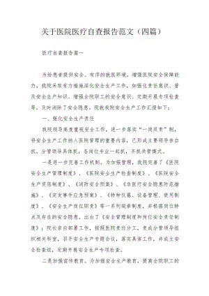 关于医院医疗自查报告范文（四篇）.docx