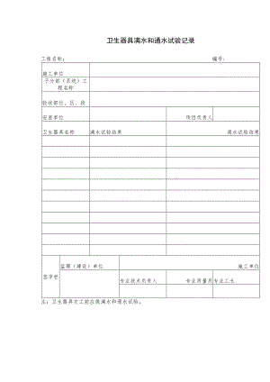 卫生器具满水和通水试验记录.docx