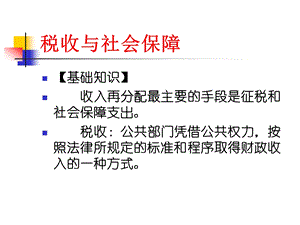 税收与社会保障.pptx