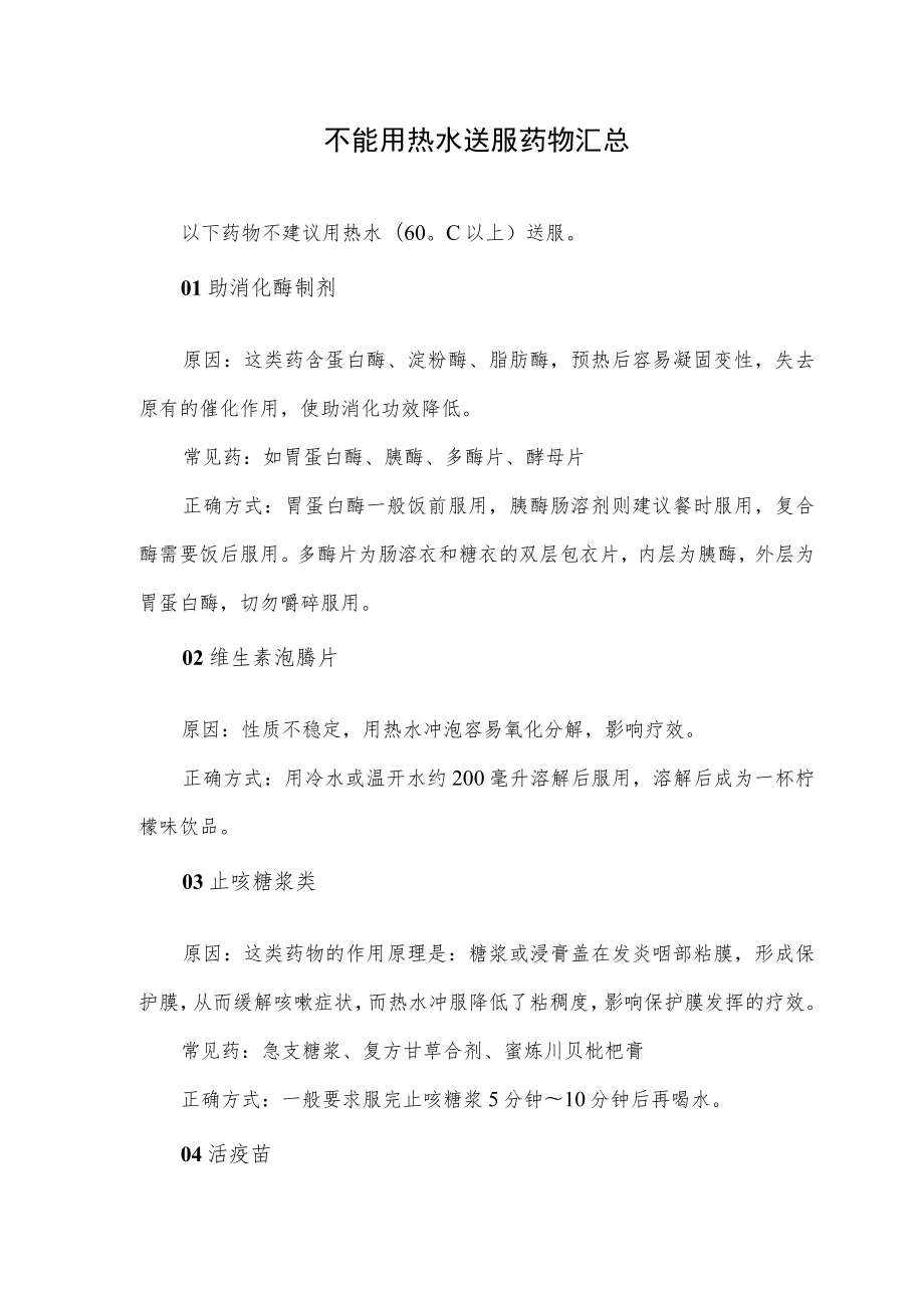 不能用热水送服药物汇总.docx_第1页