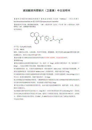 琥珀酸索利那新片（卫喜康）中文说明书.docx