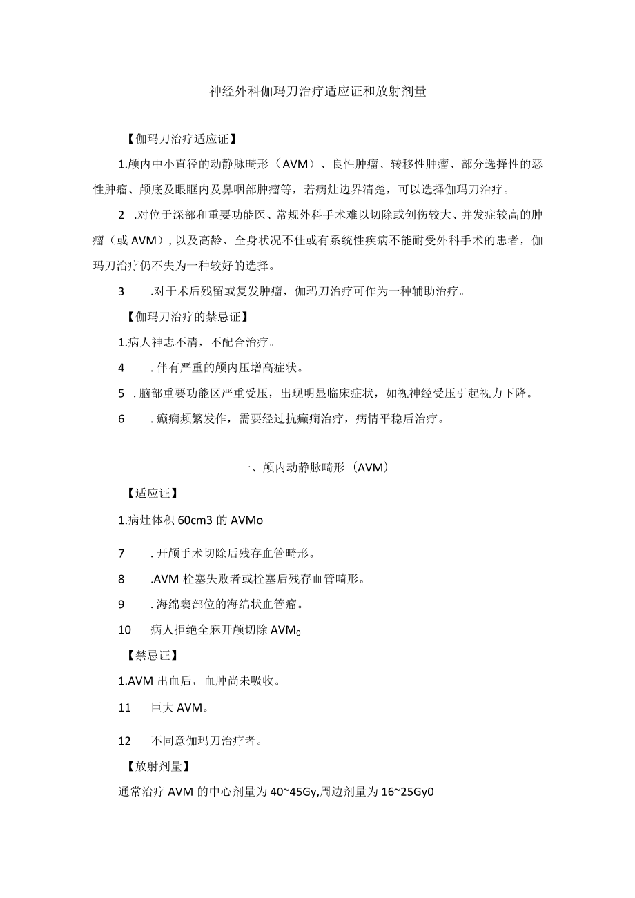 神经外科伽玛刀治疗适应证和放射剂量.docx_第1页