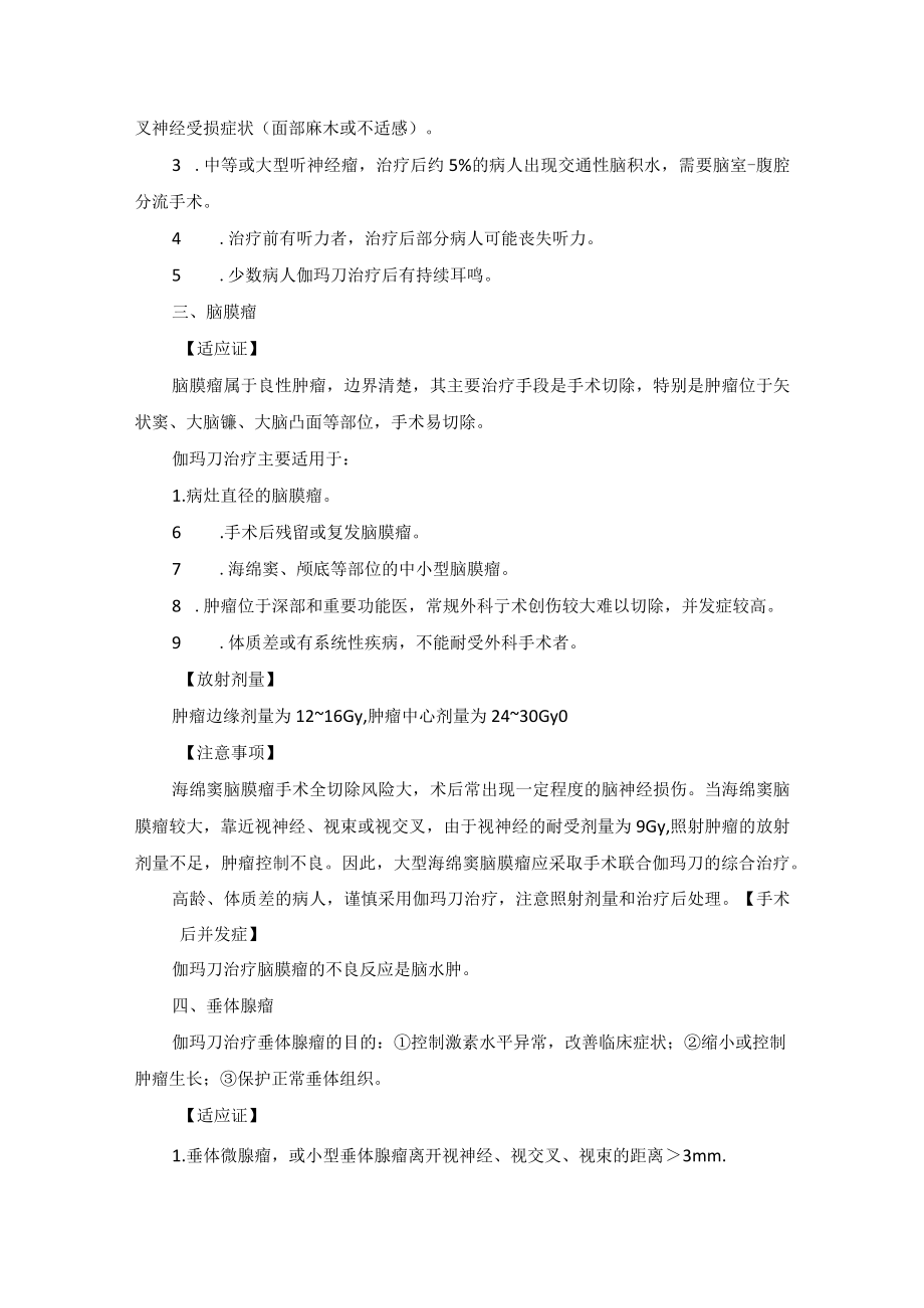 神经外科伽玛刀治疗适应证和放射剂量.docx_第3页